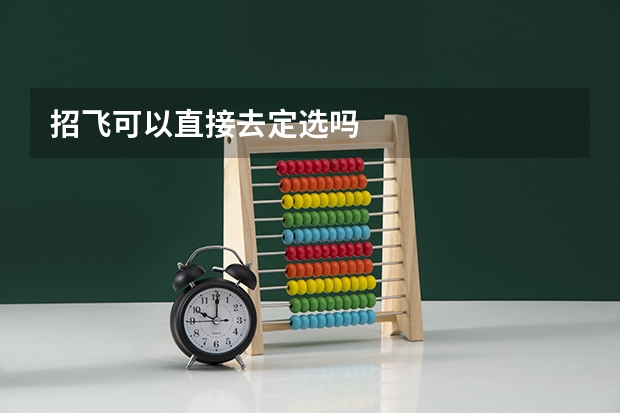 招飞可以直接去定选吗