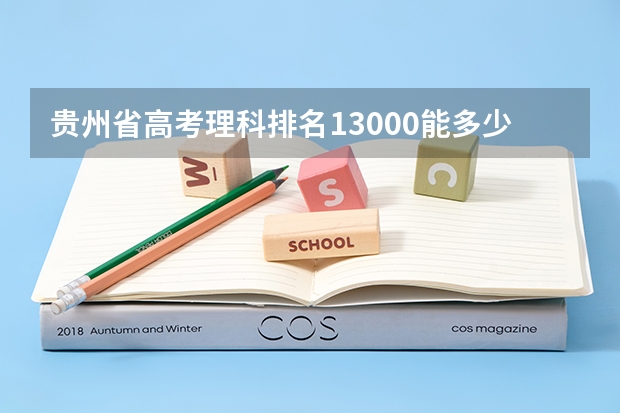 贵州省高考理科排名13000能多少分