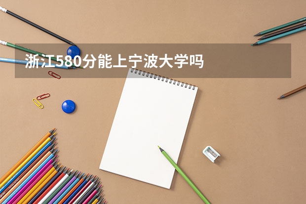 浙江580分能上宁波大学吗