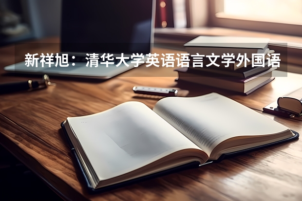 新祥旭：清华大学英语语言文学/外国语言学及应用语言学考研攻略（考清华大学计算机专业研究生需过哪几门考试？）