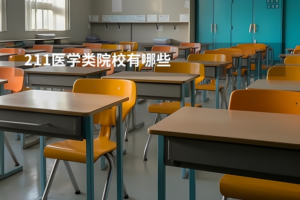 211医学类院校有哪些