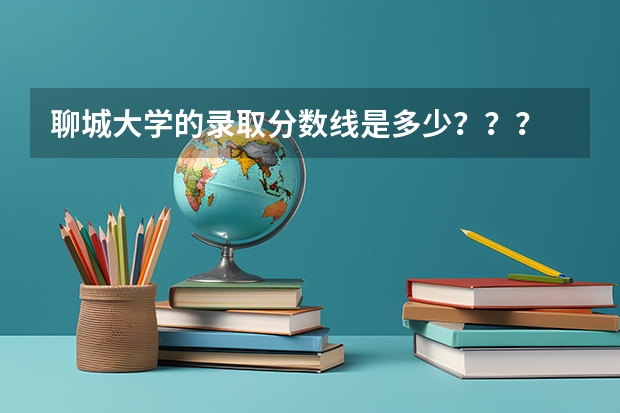 聊城大学的录取分数线是多少？？？