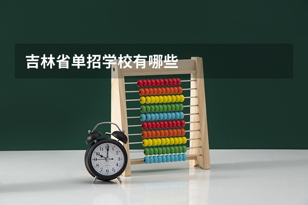 吉林省单招学校有哪些