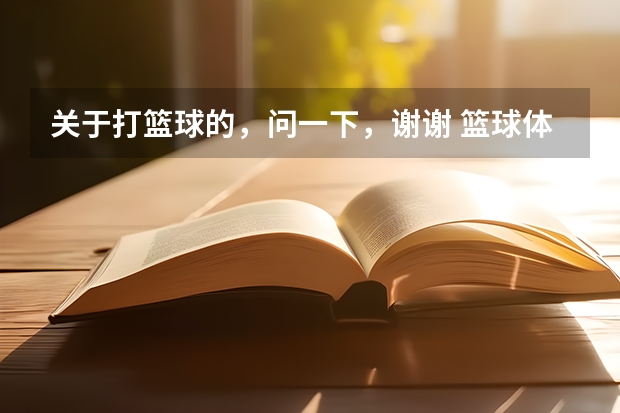 关于打篮球的,问一下,谢谢 篮球体育单招大学排名及分数线