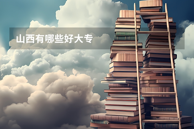 山西有哪些好大专