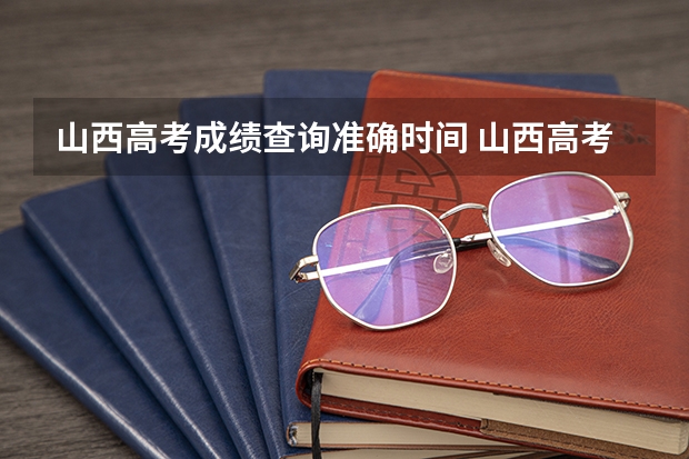 山西高考成绩查询准确时间 山西高考查分时间