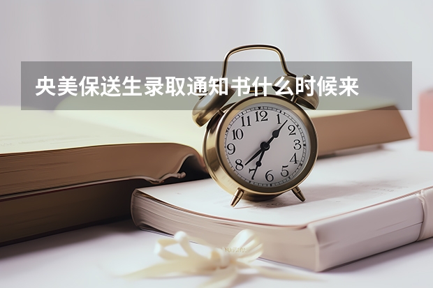 央美保送生录取通知书什么时候来