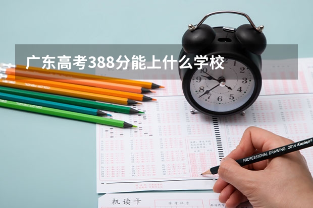 广东高考388分能上什么学校