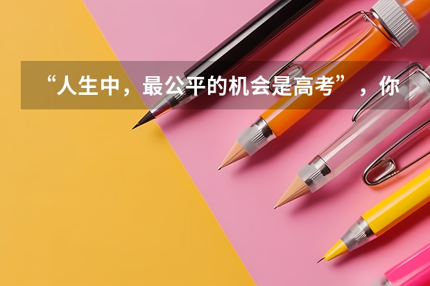 “人生中，最公平的机会是高考”，你认同这句话吗？为什么？