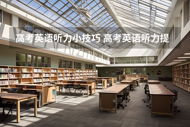 高考英语听力小技巧 高考英语听力提高有何技巧