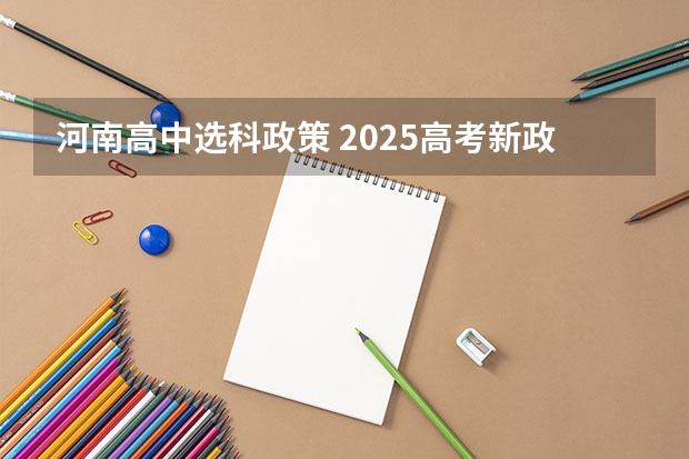 河南高中选科政策 2025高考新政策