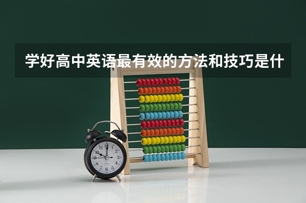 学好高中英语最有效的方法和技巧是什么