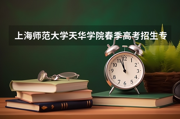 上海师范大学天华学院春季高考招生专业有哪些？