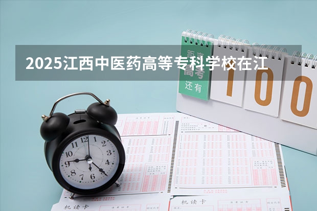 2025江西中医药高等专科学校在江西招生计划预测