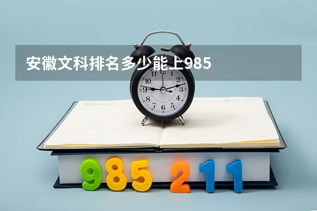 安徽文科排名多少能上985