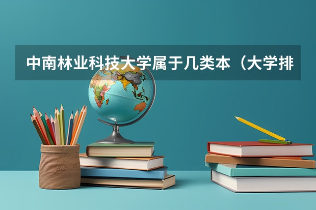 中南林业科技大学属于几类本（大学排行）