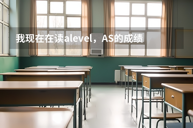 我现在在读alevel，AS的成绩预测为AAC，想去英国读计算机学院，可以申报什么样的大学？