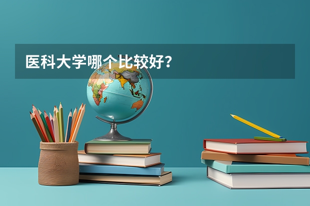 医科大学哪个比较好？
