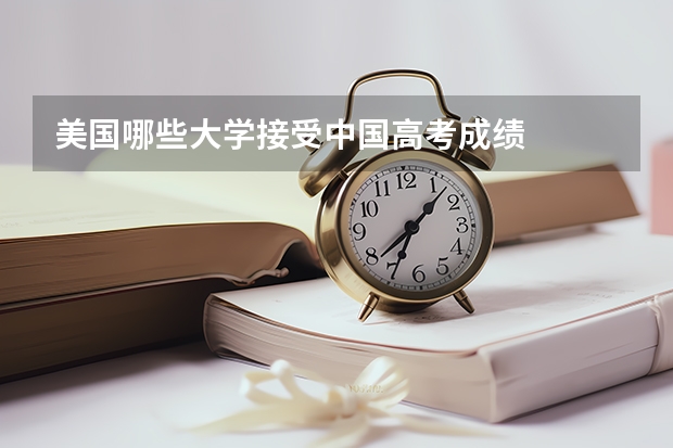 美国哪些大学接受中国高考成绩