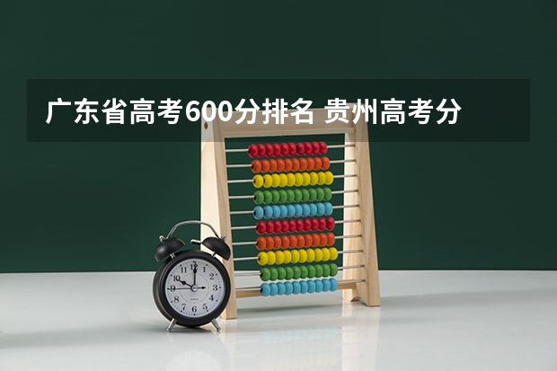 广东省高考600分排名 贵州高考分数线排名
