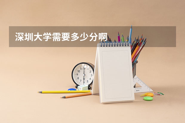 深圳大学需要多少分啊