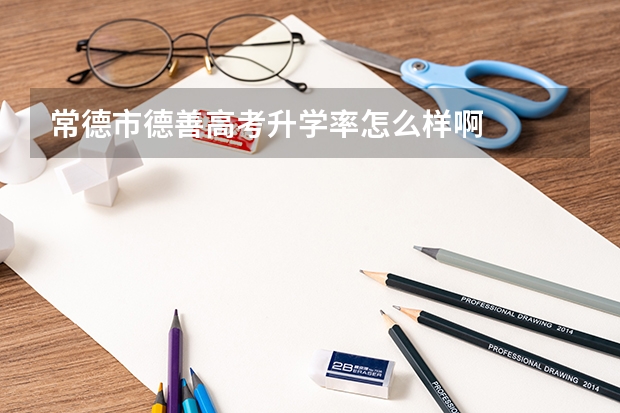 常德市德善高考升学率怎么样啊