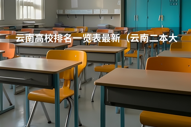 云南高校排名一览表最新（云南二本大学排名及录取分数线排名）