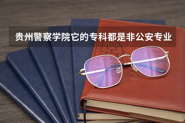 贵州警察学院它的专科都是非公安专业的，可以参加招警考试吗？