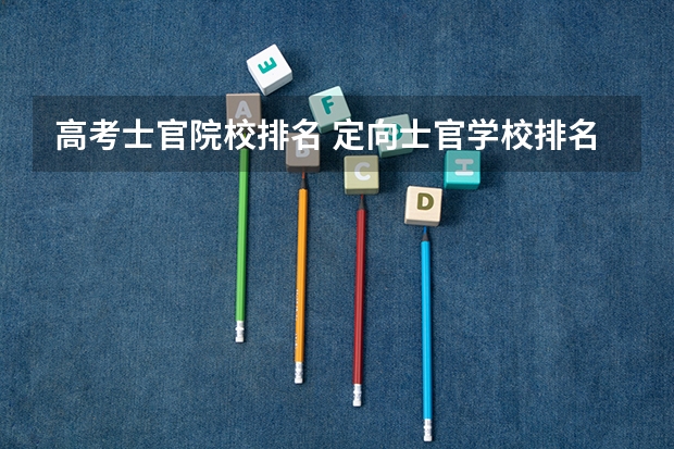 高考士官院校排名 定向士官学校排名