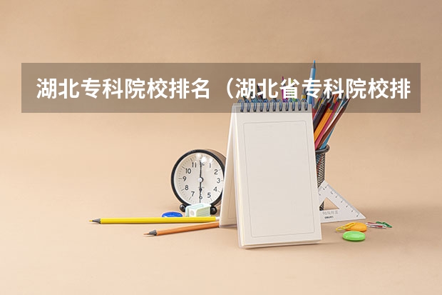 湖北专科院校排名（湖北省专科院校排名最新排行榜）