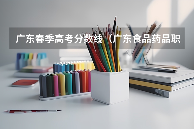 广东春季高考分数线（广东食品药品职业学院春季高考分数线）