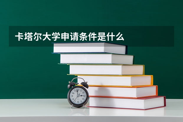 卡塔尔大学申请条件是什么