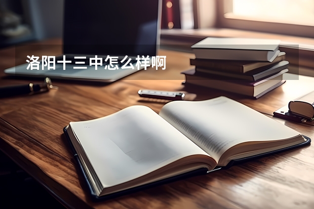 洛阳十三中怎么样啊