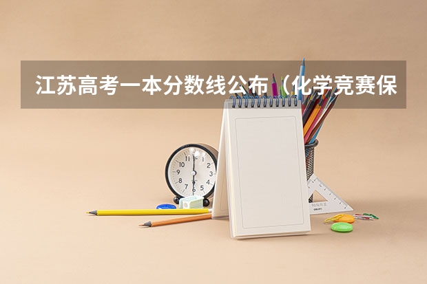 江苏高考一本分数线公布（化学竞赛保送的流程是怎样的？）