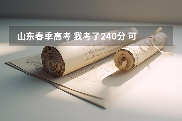  山东春季高考 我考了240分 可以报哪些学校 最好是 青岛 烟台 威海 的 能上大专就行了 给推荐一下~
