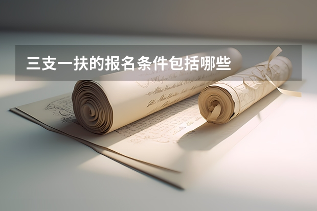 三支一扶的报名条件包括哪些