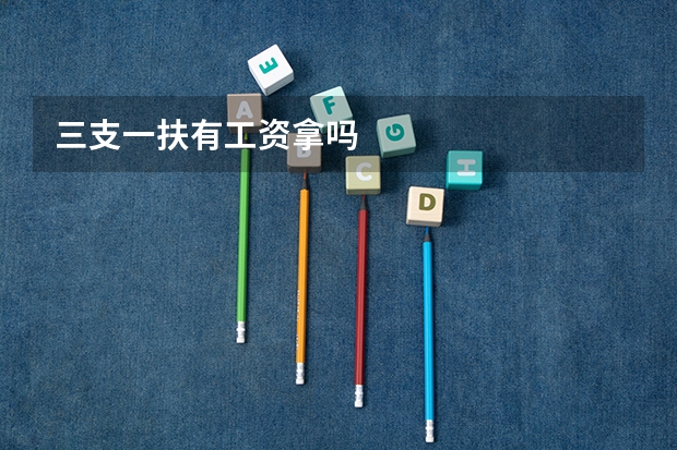 三支一扶有工资拿吗