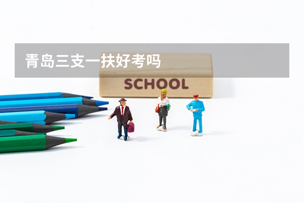 青岛三支一扶好考吗