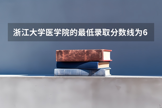 浙江大学医学院的最低录取分数线为657分，对应位次为5271。（竺可桢学院分数线）