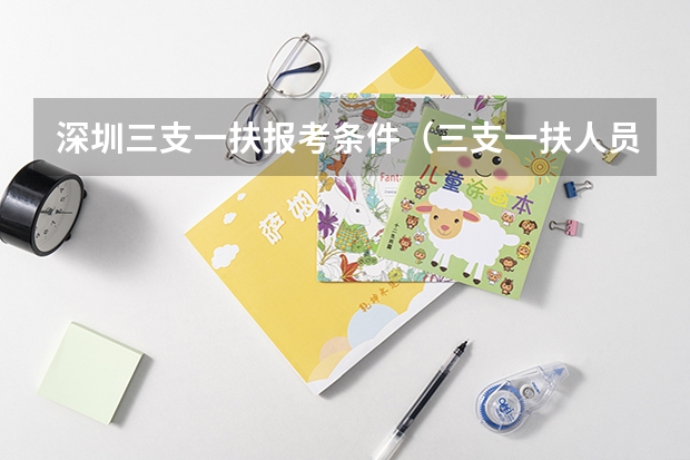 深圳三支一扶报考条件（三支一扶人员工作要求）