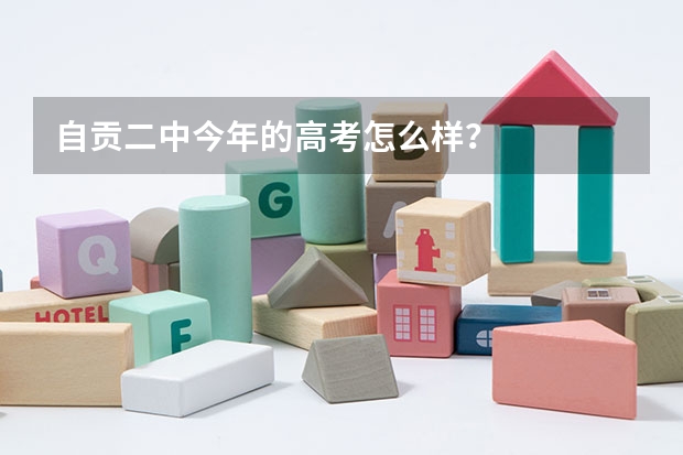 自贡二中今年的高考怎么样？