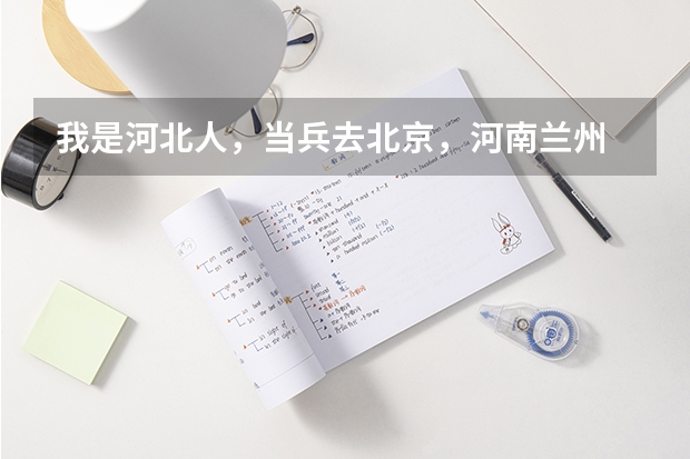 我是河北人，当兵去北京，河南兰州 那个地方好 230所高校增加了超2400个招生计划, 今年甘肃高考招生有何变化?