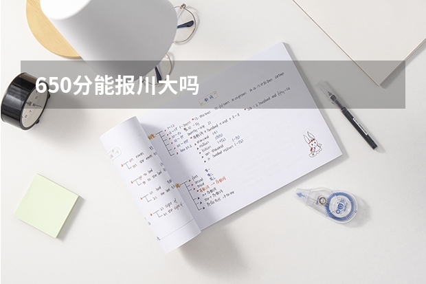 650分能报川大吗