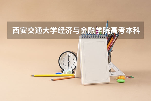 西安交通大学经济与金融学院高考本科生录取分大概在多少？？希望学哥学姐给个参考。谢谢了！