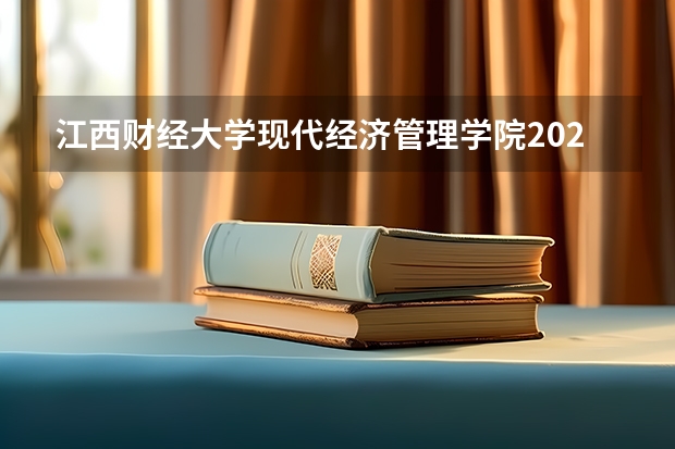 江西财经大学现代经济管理学院2024高考在宁夏招生计划介绍