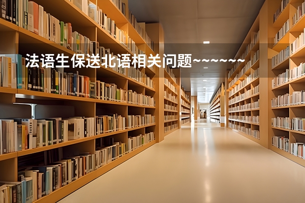 法语生保送北语相关问题~~~~~~ 请问英语保送生（尤其是上外北外之类的）是怎样申请的？