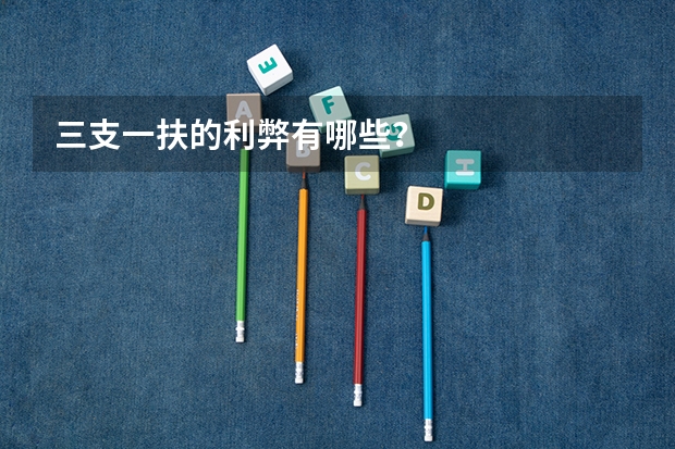 三支一扶的利弊有哪些？