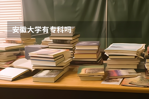 安徽大学有专科吗