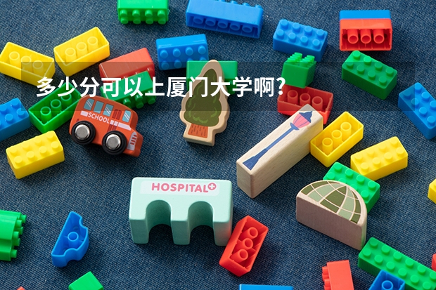 多少分可以上厦门大学啊?