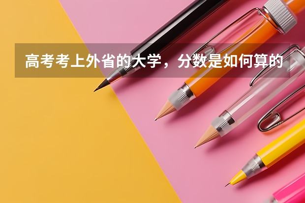 高考考上外省的大学，分数是如何算的